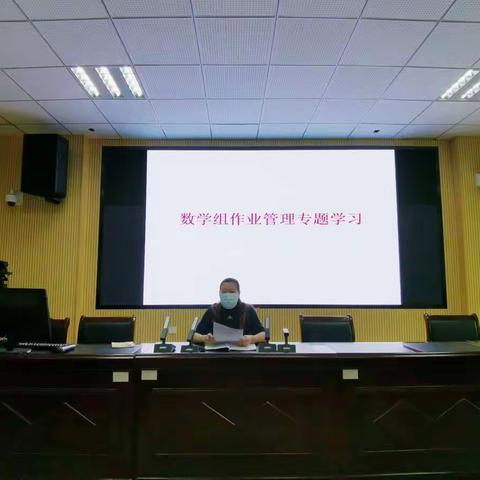 府城中学“数学组作业管理（作业布置与批改）专题”会议