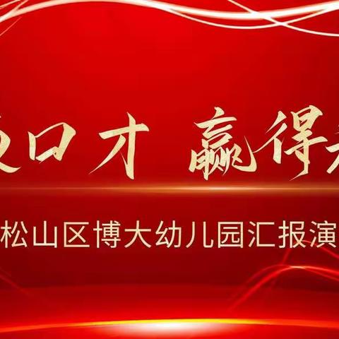 博大幼儿园“庆六一”口才汇报演出精彩回顾