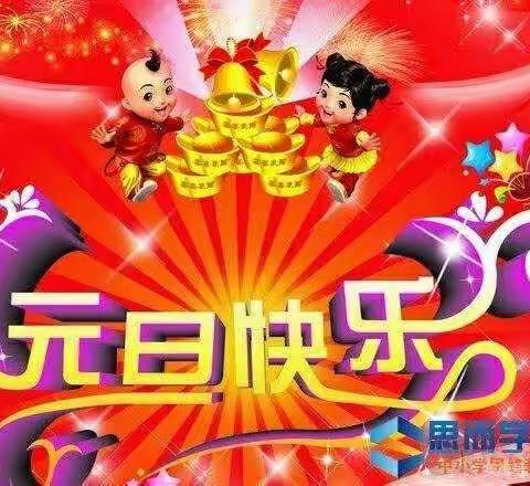 下西号镇育花幼儿园“庆元旦，迎新年”活动邀请函