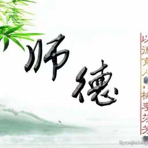 师德师弘演讲比赛