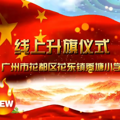 线上升旗仪式