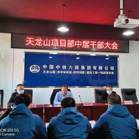 公司党委副书记、总经理韩士桥出席天龙山项目部干部大会暨2020年度党员领导干部民主生活会