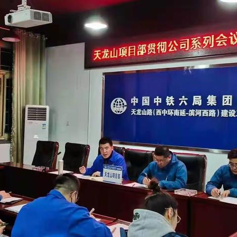 天龙山项目部以实绩落实公司系列会议精神