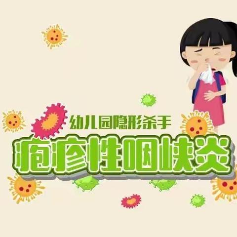 幼儿园隐形“杀手”—疱疹性咽峡炎