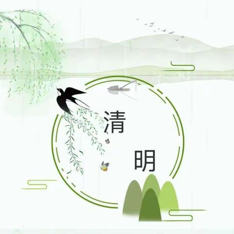 青苗幼儿园清明放假温馨提示