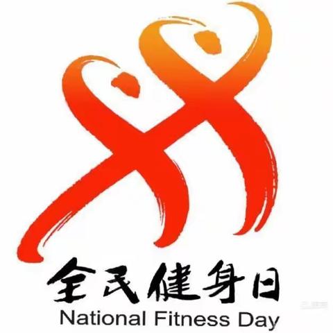 大手牵小手，健身抗疫情～新区幼儿园“全民健身日”线上活动