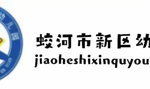 用爱连接“新”成长，元气春光“幼”起航——蛟河市新区幼儿园欢迎小朋友之生活准备