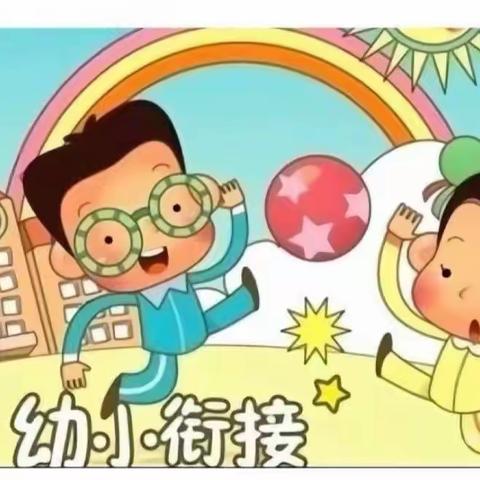 【幼小衔接之身心准备篇】～“疫”一动起来