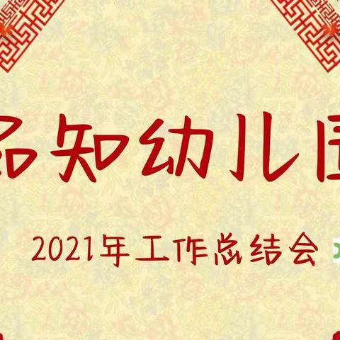 品知幼儿园2021年年终总结会