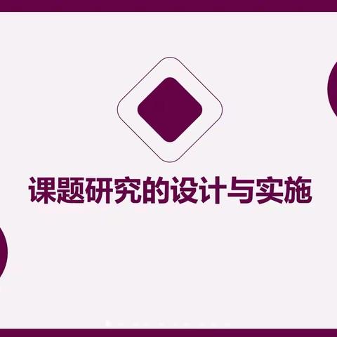 以科研促教研，以教研促教改——品知精英教育集团《课题研究的设计与实施》线上培训