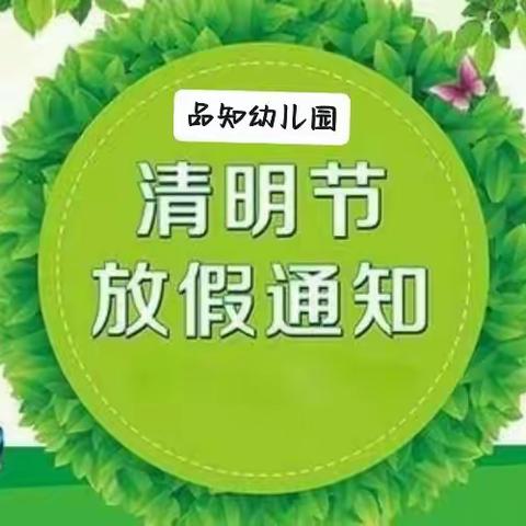 品知幼儿园清明节放假通知