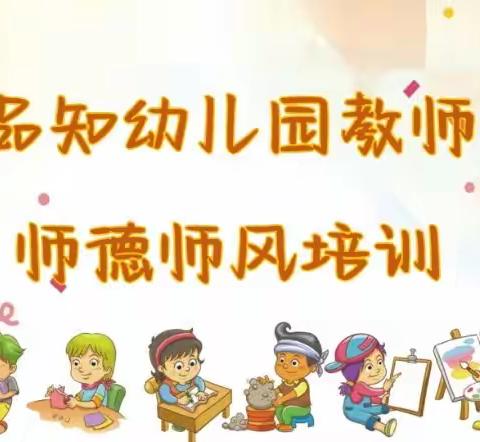 品知幼儿园教师师德师风培训