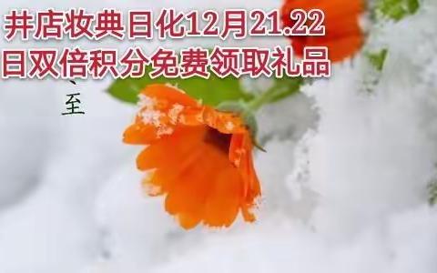 12月21.22号井店妆典日化会员日双倍积分免费领取礼品一份！