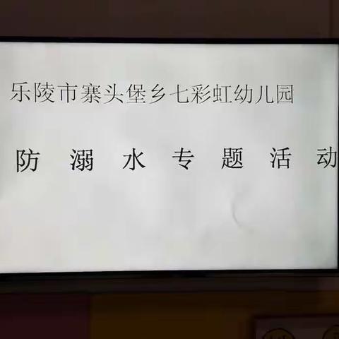 乐陵市寨头堡乡七彩虹幼儿园——预防溺水专题活动