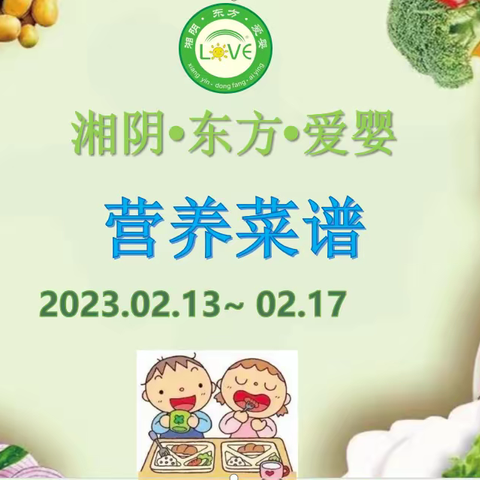 🌈🌈湘阴·东方·爱婴2023年2月13日至2月17日菜品食品精彩回顾… 💞💞