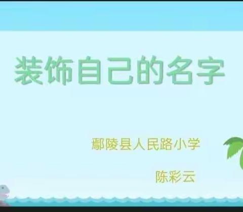 “张开想象的翅膀，描绘绚丽的人生”美术课堂——《装饰自己的名字》