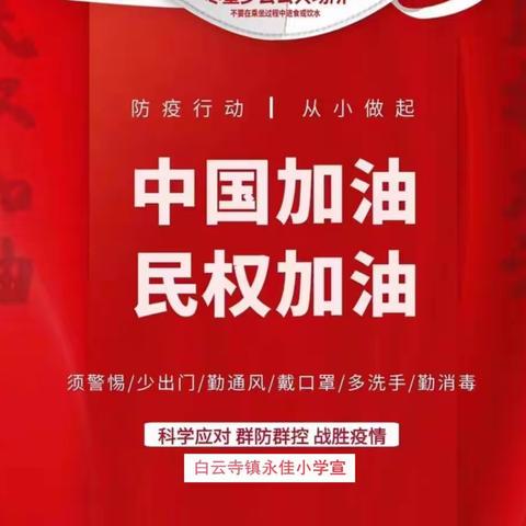 战“疫”有我，“疫”不容辞——白云寺镇永佳小学共同抗疫篇