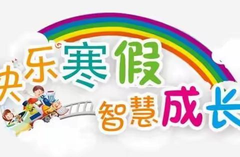 寒假总动员——许昌市毓秀路小学一年级寒假指南