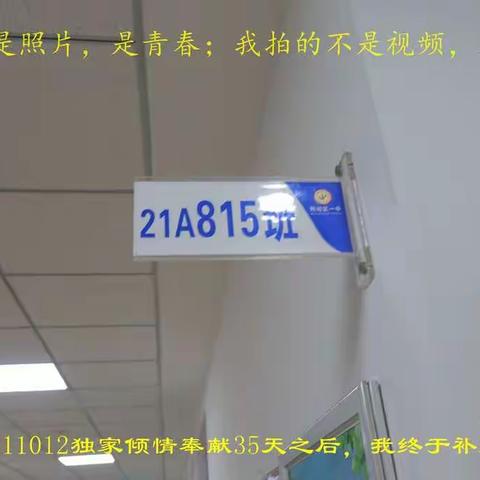 朔城区一中815班孩子们，一转眼就过去了35天，那天你们教室空着，今天才补上，家长们，久违了！