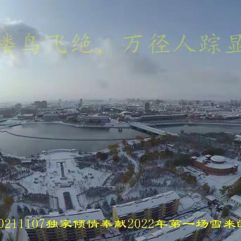 大北欧2022年第一场雪：千山鸟飞绝，万径人踪灭……