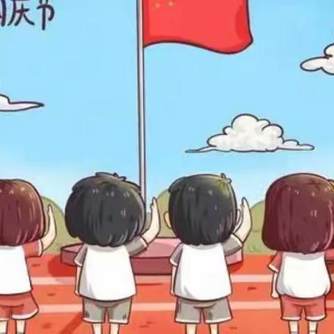 永乐街道办事处中心小学2021国庆假期安全告家长书