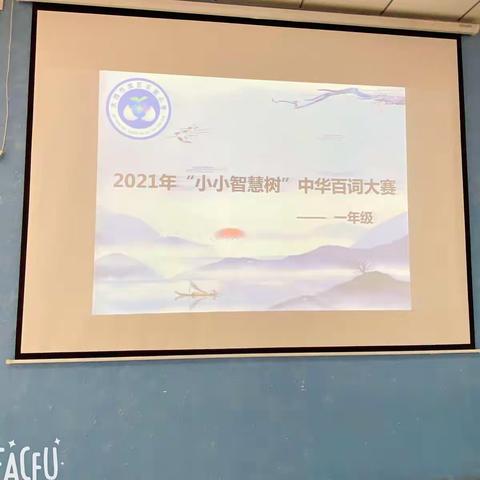 “童心向党—小小智慧树”平城区实验小学主题识字大赛