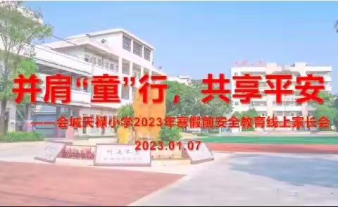 并肩“童”行，共享平安——会城天禄小学2023年寒假前安全教育线上家长会