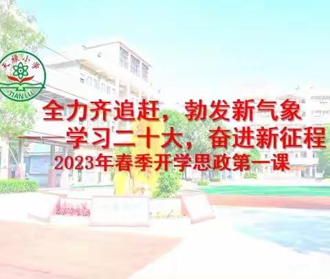 【贯彻二十大，教育在行动】全力齐追赶，勃发新气象——天禄小学2023年春季开学典礼暨思政第一课