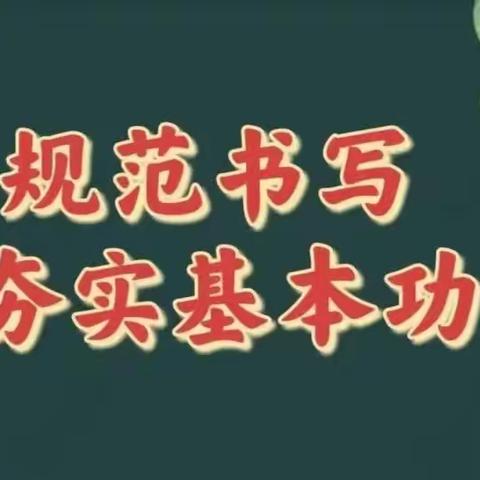 【“双减”进行时】书经典 磨内功——东租小学教师粉笔字每日练展示活动