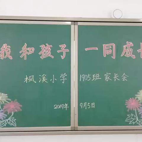 家校共育，携手筑梦—— 记枫溪小学1905班新生家长第一课
