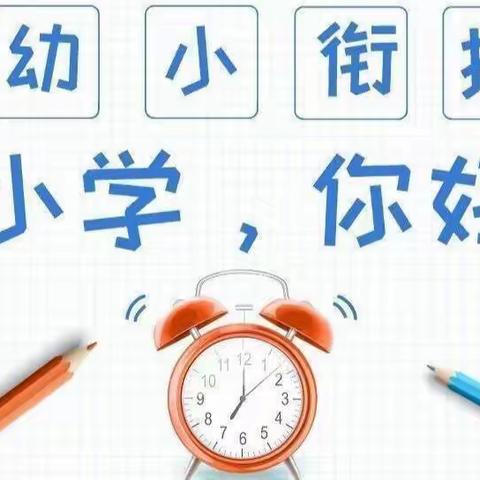 走进小学初体验 科学衔接零距离——记人民幼儿园华庭园区参观长江路小学实践活动