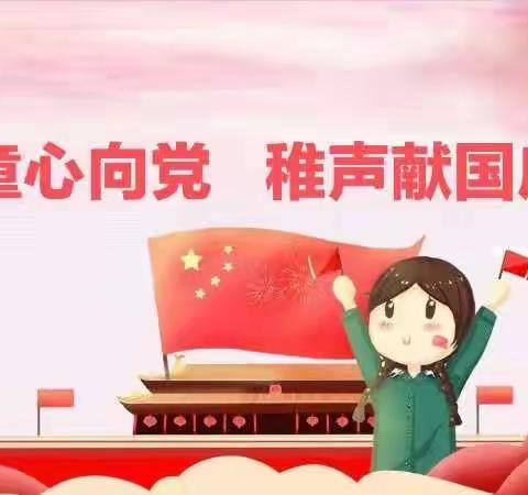 【华庭稚声】系列之一百零一期（童心向党•礼献国庆）