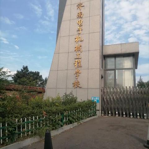 观摩济南电子机械工程学校开学典礼暨表彰大会