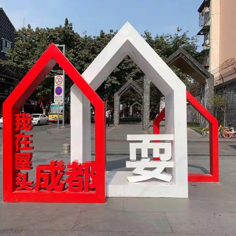 成都之行