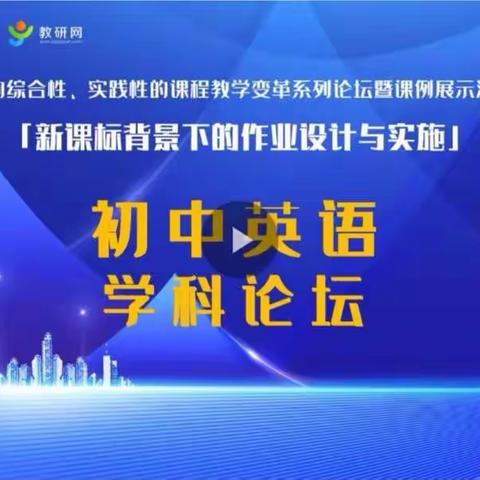 聆听专家讲座 促进专业成长—“课标背景下的作业设计与实施策略”
