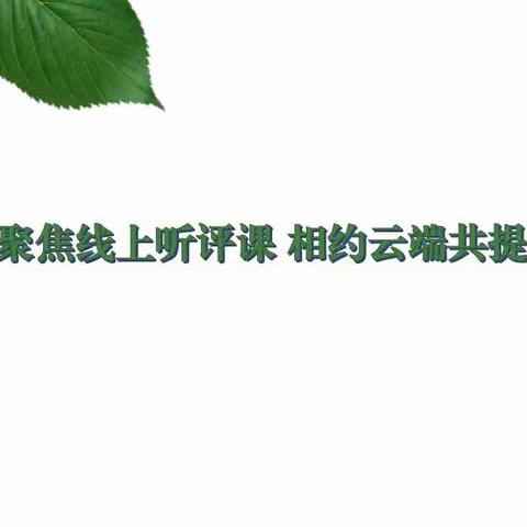 聚焦线上听评课 相约云端共提升——记坊子区博文现代学校初中英语组线上听评课活动
