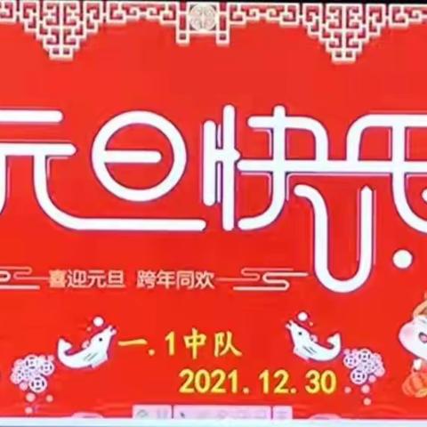 2022→虎虎生威---文小星辰中队庆元旦活动