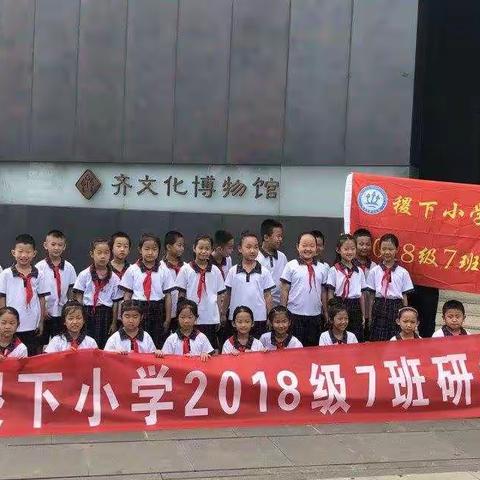 稷下小学2018级7班“壮丽 70年，我爱我的国”之齐文化博物院研学活动