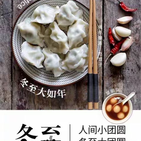 冬至大如年，人间小团圆