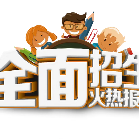 2022年秋海贝特小学招生简章