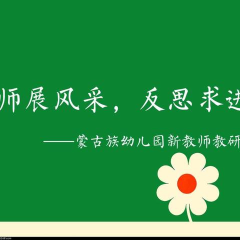 教师展风采，反思求进步——蒙古族幼儿园新教师教研活动