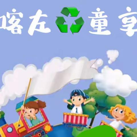 【生态喀左♻️童享碧蓝】——低碳环保走进蒙古幼儿园