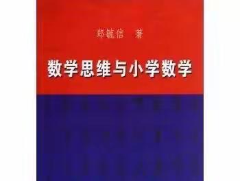 读书丰底蕴，书香溢师心—抚州高新区实验学校小学数学教研读书分享会