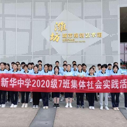 我爱家乡，我爱潍坊——潍坊新华中学2020级7班参观潍坊城市规划艺术馆实践活动