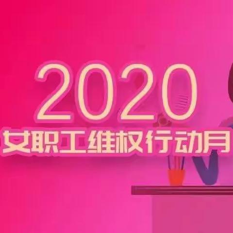 2020年东方医院主题党日活动暨庆三·八国际劳动妇女节纪念活动