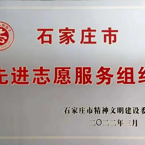 青春的风采在奉献中绽放——石家庄市第二十中学志愿服务队荣获“石家庄市先进志愿服务组织”称号