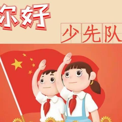【长春市双阳区山河中心小学】喜迎二十大，争做新时代好少年——山河中心小学少先队线上主题教育活动