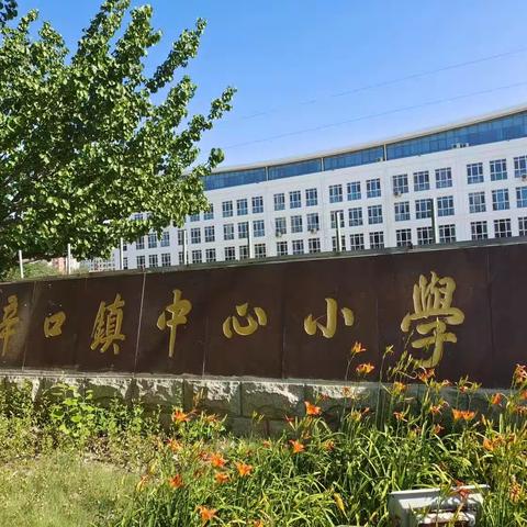 社会实践拓眼界 研学求真行志远——花牛中心学校赴天津市辛口镇中心小学交流学访纪实（三）