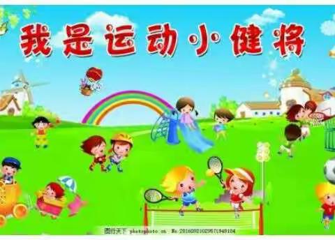 【额敏县乔乔幼儿园】开展“我运动，我快乐，我是运动小达人”