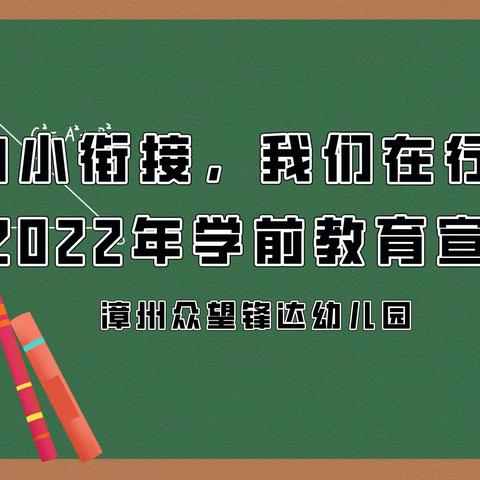 众望锋达幼儿园——《幼小衔接，我们在行动》